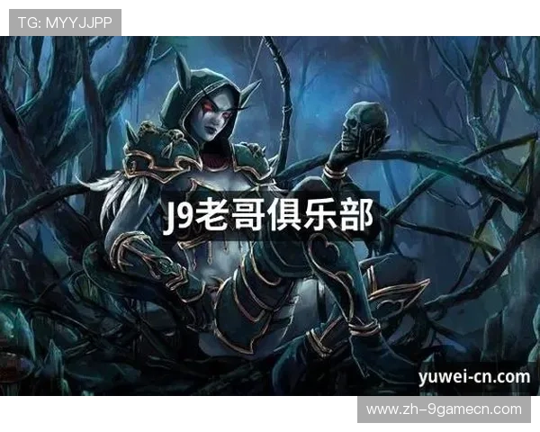 九游老哥俱乐部：打造最具人气的游戏玩家聚集地