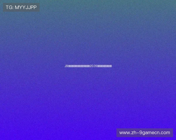 J9九游开户开启足球盛宴，全面解析2026世界杯赛程与热点话题