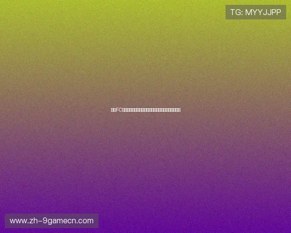 九游FC电子游戏为足球迷呈现世界杯精彩瞬间与赛事数据分析 九游FC电子游戏为足球迷呈现世界杯精彩瞬间与赛事数据分析